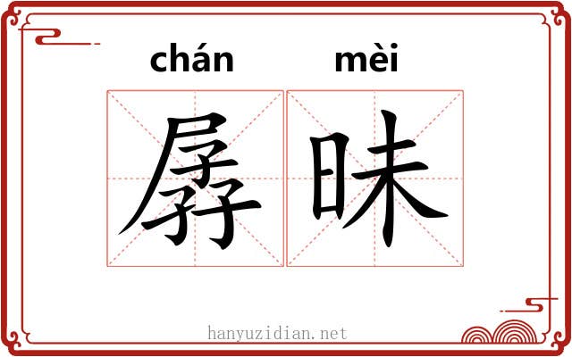孱昧