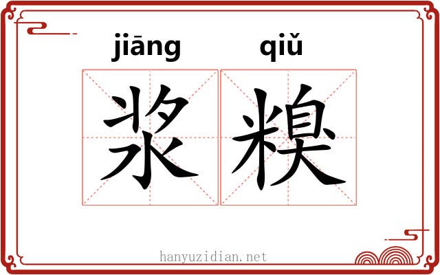浆糗