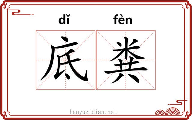 底粪