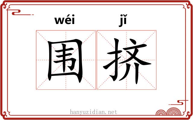 围挤