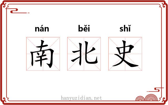 南北史 南北史
