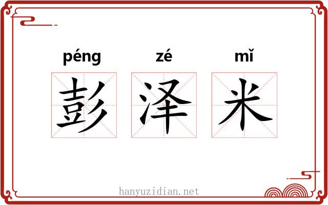 彭泽米 彭泽米