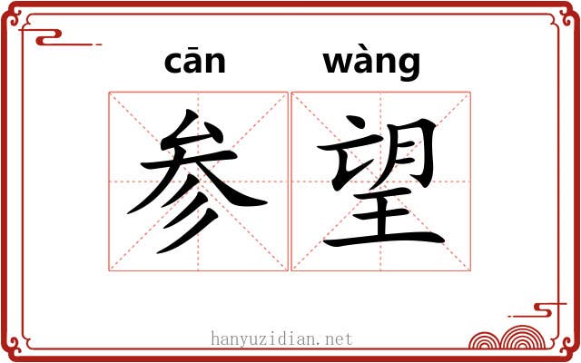 参望 参望