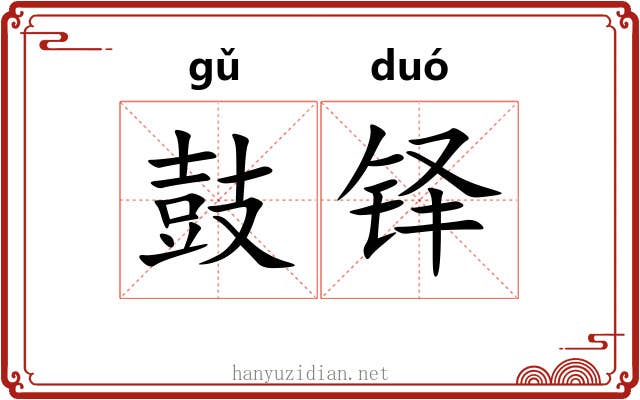鼓铎