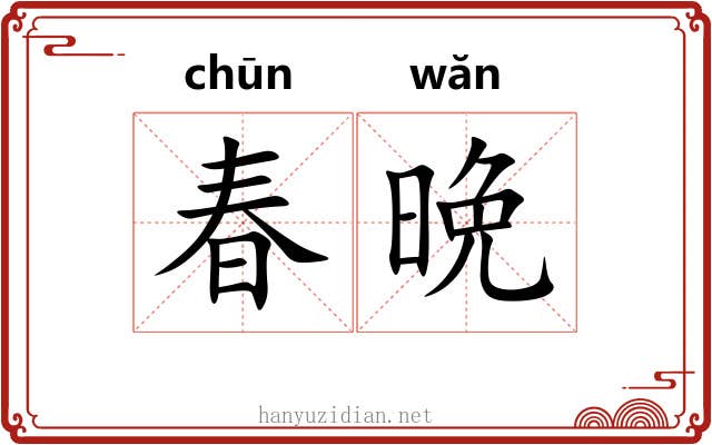 春晩