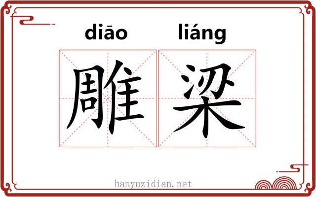 雕梁 雕梁