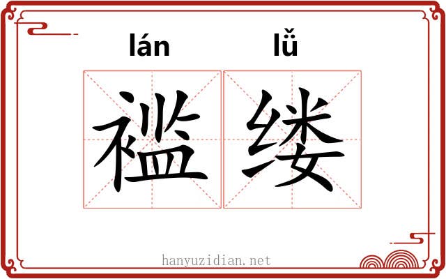 褴缕