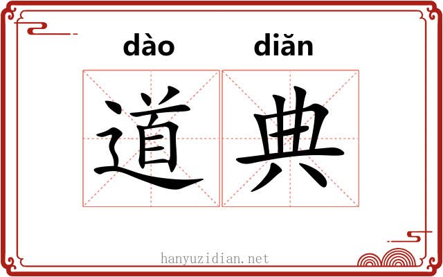 道典