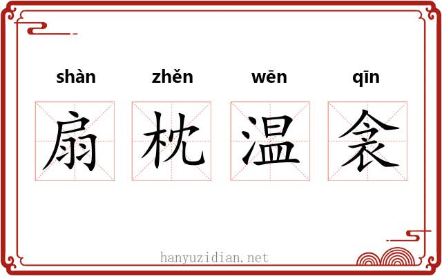 扇枕温衾 扇枕温衾