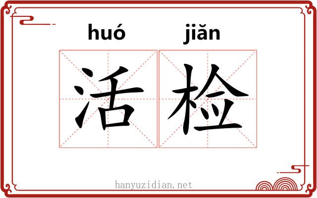 活检 活检