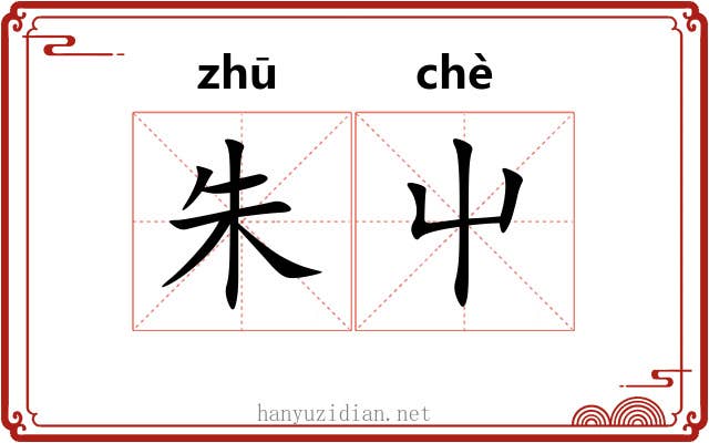 朱屮