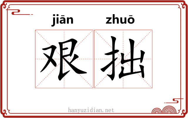 艰拙