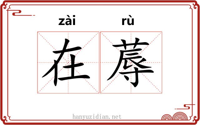 在蓐