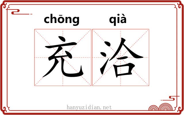 充洽