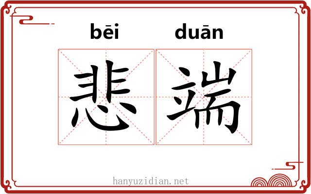 悲端 悲端