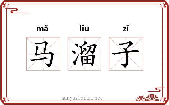 马溜子 马溜子
