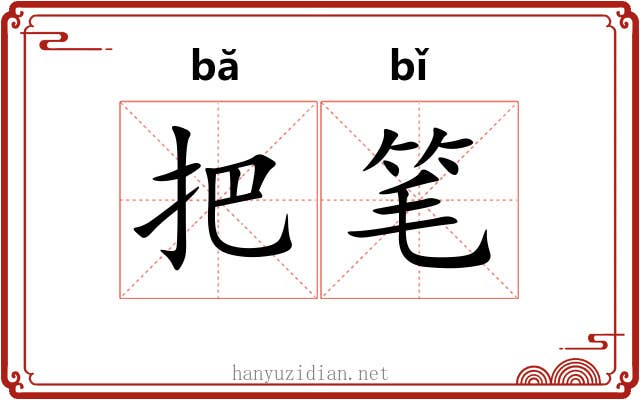 把笔 把笔