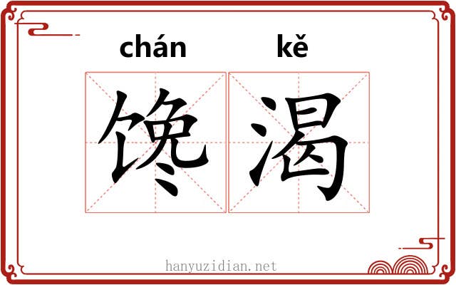 馋渴