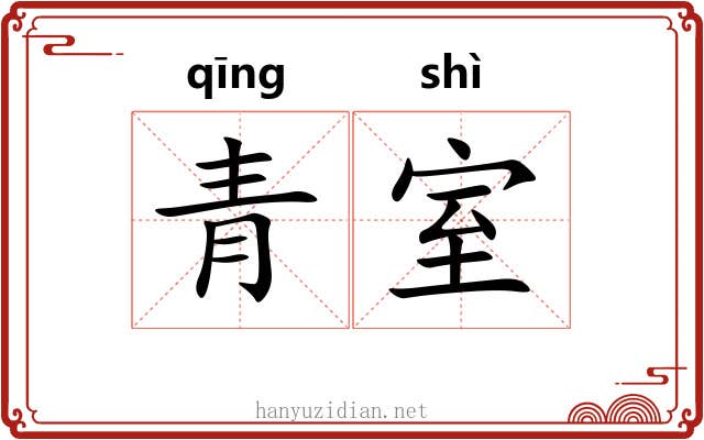 青室 青室