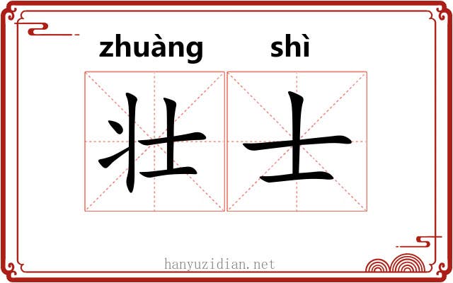 壮士