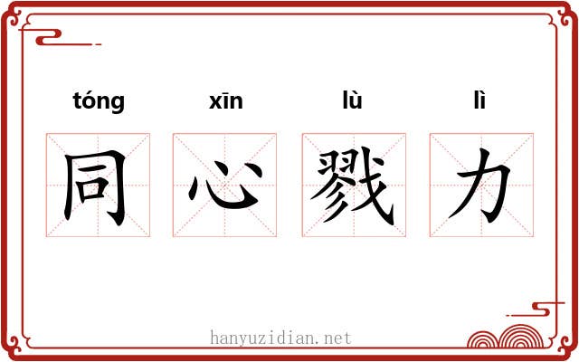 同心戮力