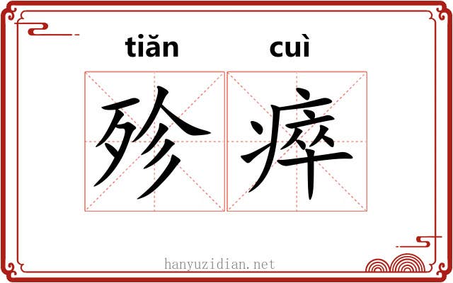 殄瘁 殄瘁
