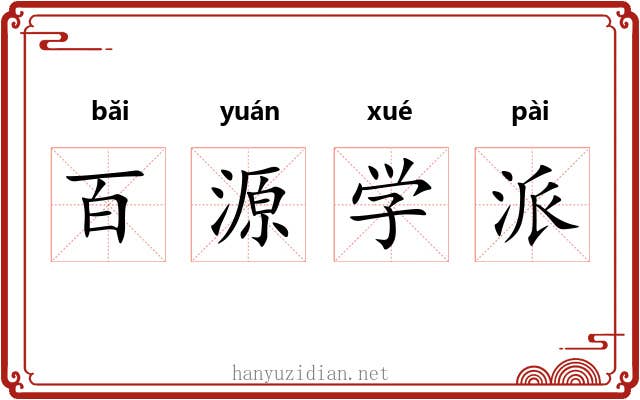 百源学派 百源学派
