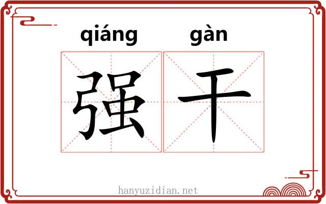 强干 强干