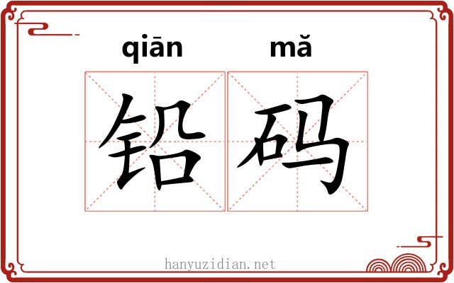 铅码 铅码