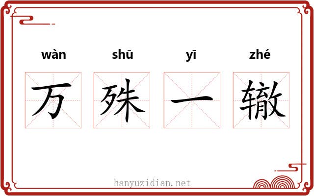 万殊一辙 万殊一辙