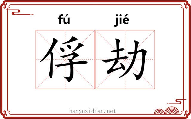 俘劫