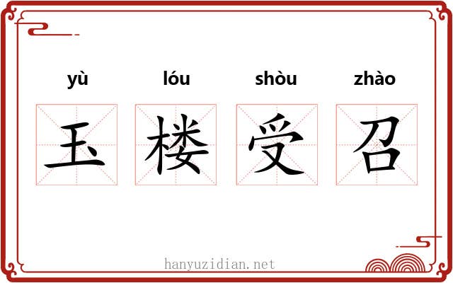 玉楼受召 玉楼受召