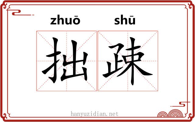 拙疎