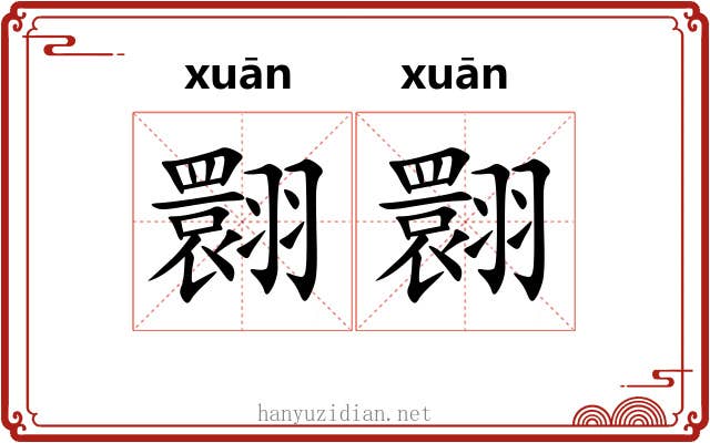 翾翾