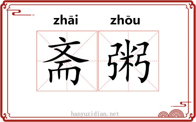 斋粥