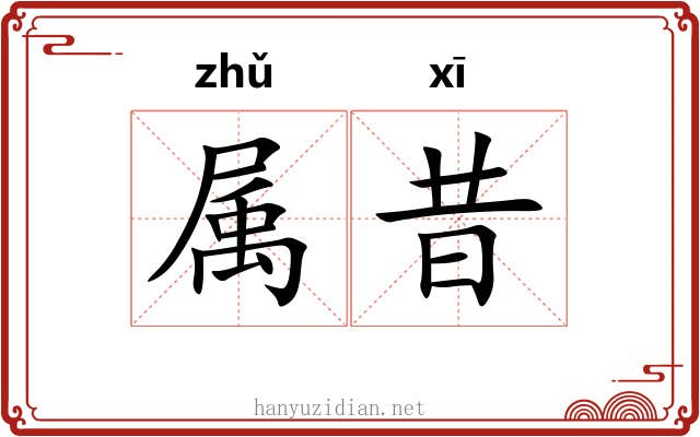 属昔 属昔