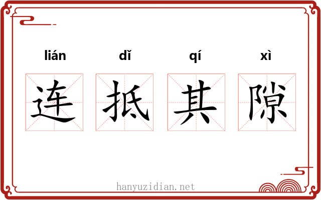 连抵其隙