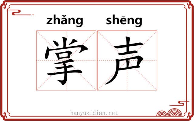 掌声