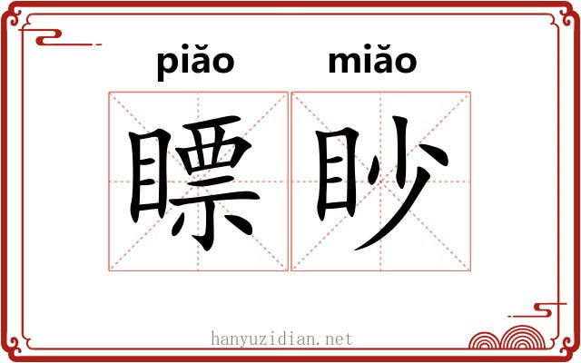 瞟眇