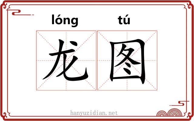 龙图