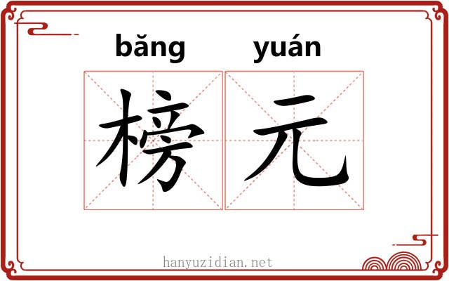 榜元