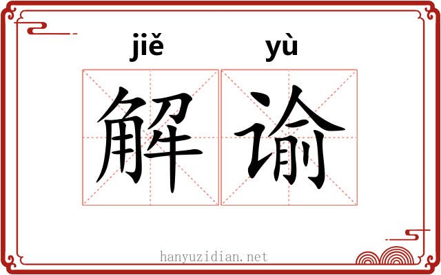 解谕 解谕