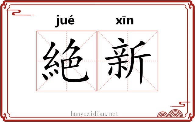 絶新