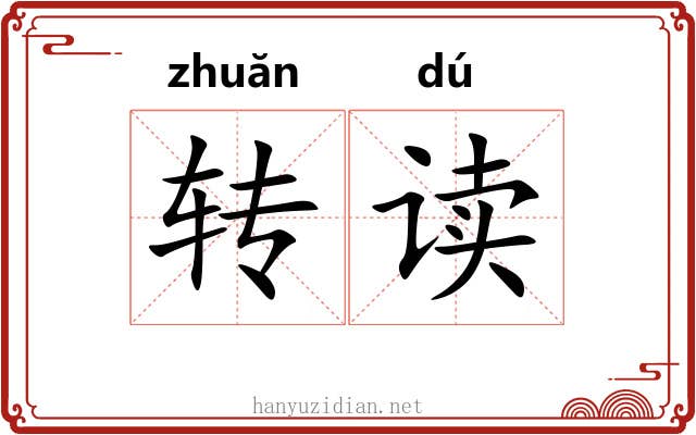 转读 转读