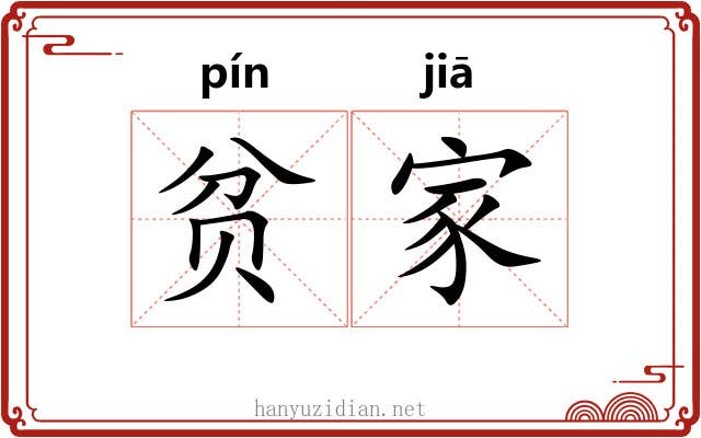 贫家