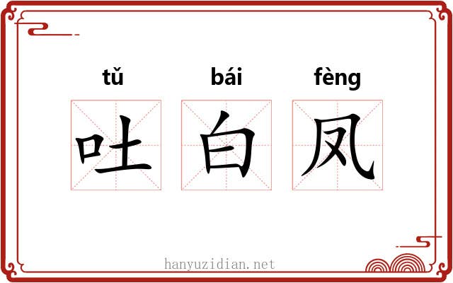 吐白凤 吐白凤