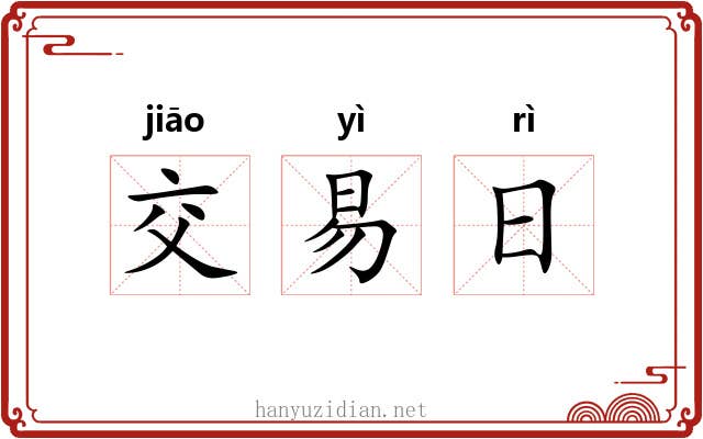 交易日