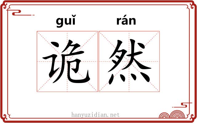 诡然 诡然
