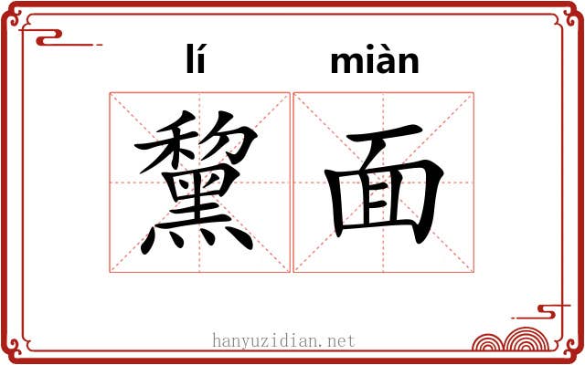 黧面