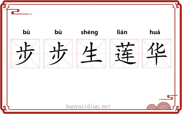 步步生莲华 步步生莲华